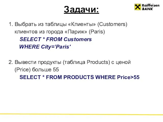 Задачи: 1. Выбрать из таблицы «Клиенты» (Customers) клиентов из города