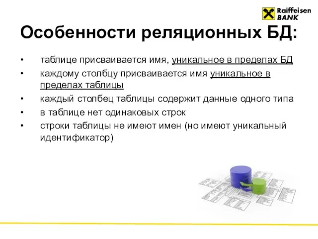 Особенности реляционных БД: таблице присваивается имя, уникальное в пределах БД