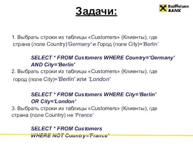 Задачи: 1. Выбрать строки из таблицы «Customers» (Клиенты), где страна