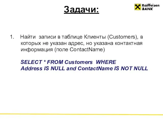 Задачи: 1. Найти записи в таблице Клиенты (Customers), в которых