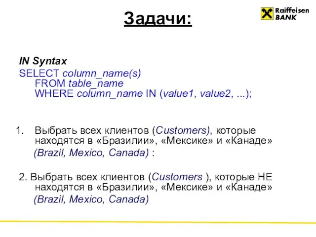 Задачи: IN Syntax SELECT column_name(s) FROM table_name WHERE column_name IN