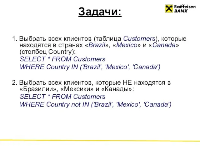 Задачи: 1. Выбрать всех клиентов (таблица Customers), которые находятся в