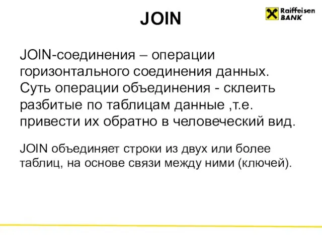 JOIN JOIN-соединения – операции горизонтального соединения данных. Cуть операции объединения