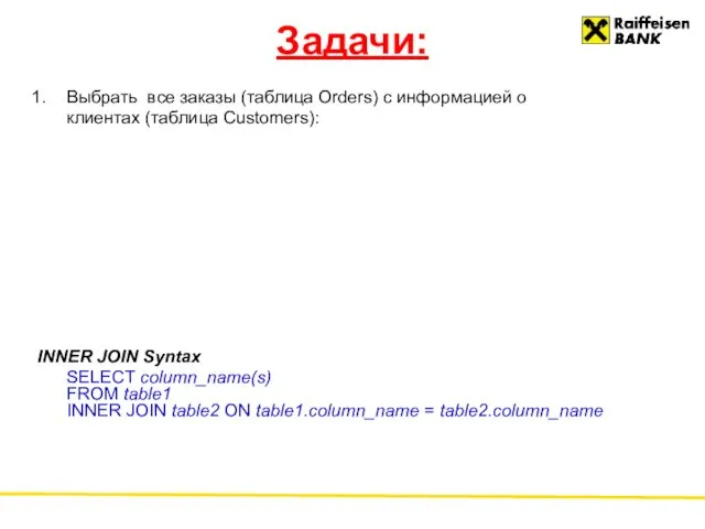 Задачи: Выбрать все заказы (таблица Orders) с информацией о клиентах