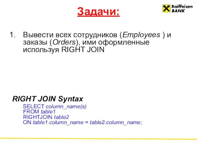 Задачи: Вывести всех сотрудников (Employees ) и заказы (Orders), ими