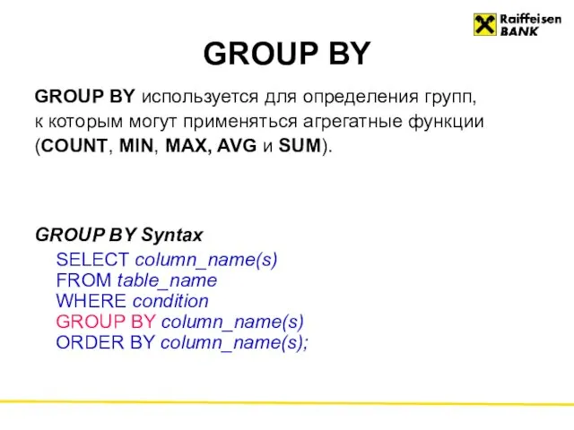 GROUP BY GROUP BY используется для определения групп, к которым