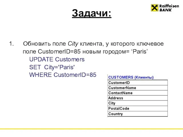 Задачи: Обновить поле City клиента, у которого ключевое поле CustomerID=85