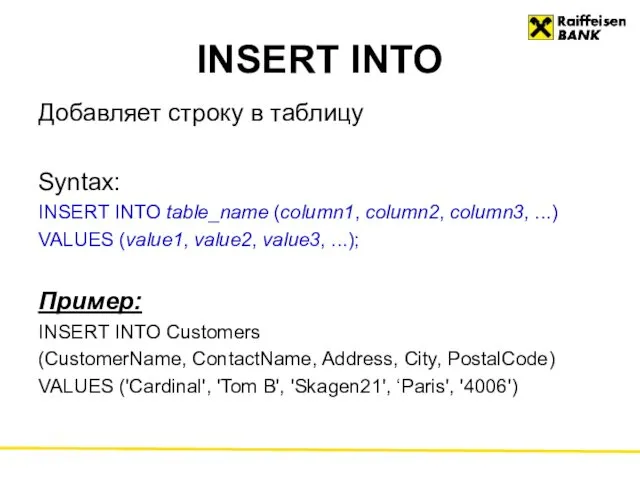 INSERT INTO Добавляет строку в таблицу Syntax: INSERT INTO table_name