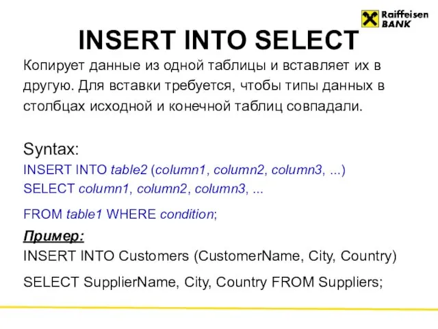 INSERT INTO SELECT Копирует данные из одной таблицы и вставляет