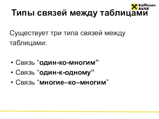 Типы связей между таблицами Существует три типа связей между таблицами: Связь “один-ко-многим” Связь “один-к-одному” Связь “многие–ко–многим”