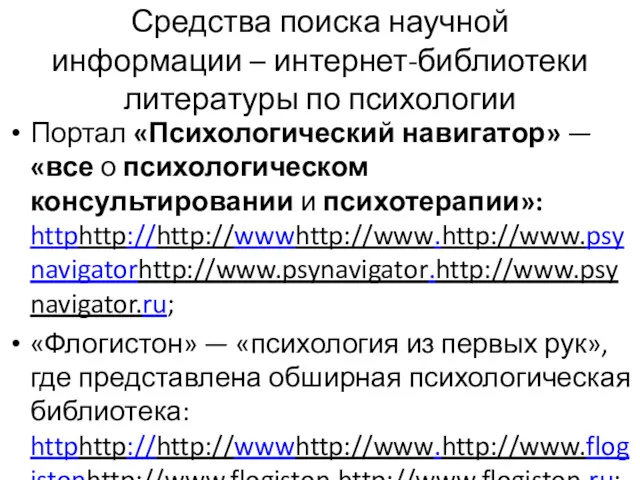 Средства поиска научной информации – интернет-библиотеки литературы по психологии Портал «Психологический навигатор» —