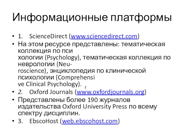 Информационные платформы 1. ScienceDirect (www.sciencedirect.com) На этом ресурсе представлены: тематическая коллекция по пси­
