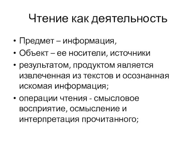 Чтение как деятельность Предмет – информация, Объект – ее носители,