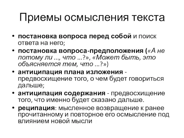 Приемы осмысления текста постановка вопроса перед собой и поиск ответа на него; постановка