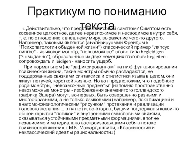 Практикум по пониманию текста « Действительно, что представляет собой симптом?