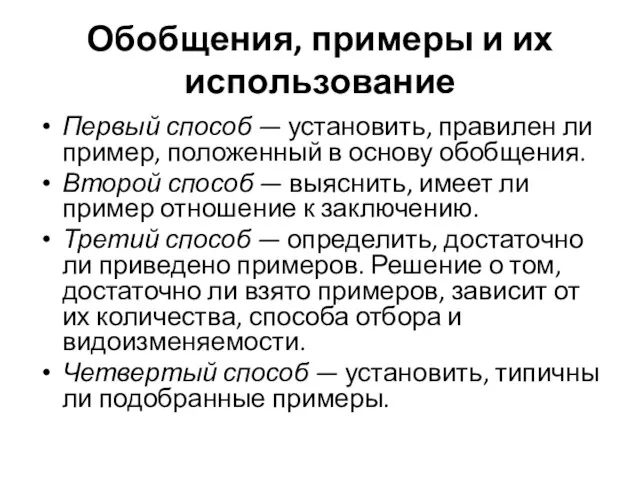 Обобщения, примеры и их использование Первый способ — установить, правилен ли пример, положенный