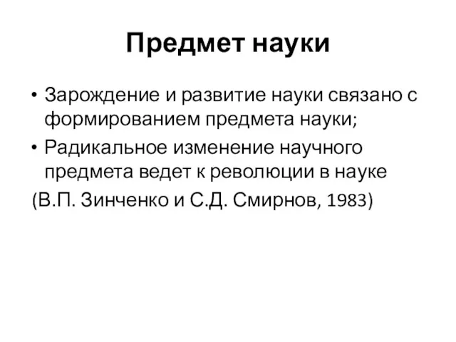 Предмет науки Зарождение и развитие науки связано с формированием предмета науки; Радикальное изменение