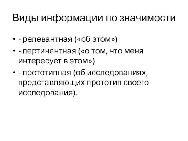 Виды информации по значимости - релевантная («об этом») - пертинентная («о том, что