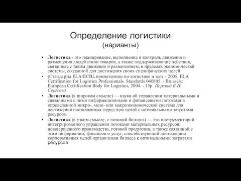 Определение логистики (варианты) Логистика - это планирование, выполнение и контроль