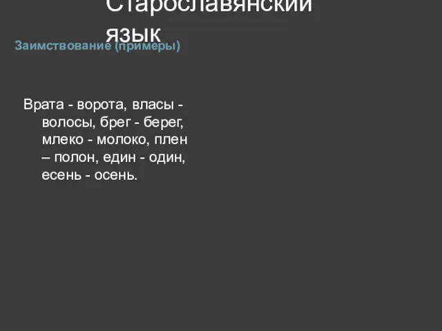 Старославянский язык Заимствование (примеры) Врата - ворота, власы - волосы,