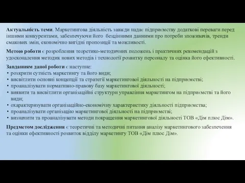 Актуальність теми. Маркетингова діяльність завжди надає підприємству додаткові переваги перед