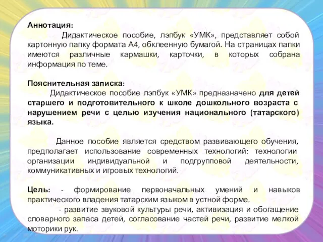 Аннотация: Дидактическое пособие, лэпбук «УМК», представляет собой картонную папку формата