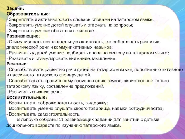 Задачи: Образовательные: - Закреплять и активизировать словарь словами на татарском