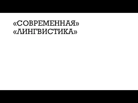 «СОВРЕМЕННАЯ» «ЛИНГВИСТИКА»