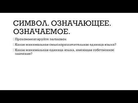 СИМВОЛ. ОЗНАЧАЮЩЕЕ. ОЗНАЧАЕМОЕ. Прокомментируйте заголовок Какая минимальная смыслоразличительная единица языка?