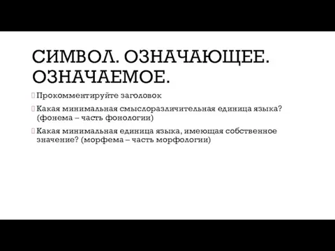 СИМВОЛ. ОЗНАЧАЮЩЕЕ. ОЗНАЧАЕМОЕ. Прокомментируйте заголовок Какая минимальная смыслоразличительная единица языка?