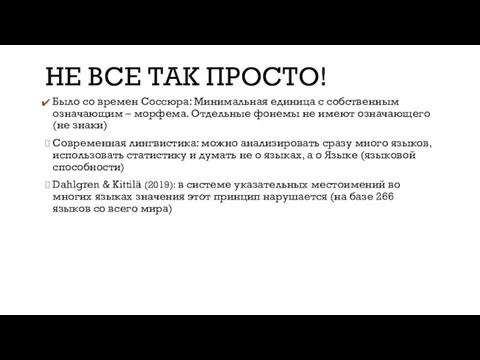 НЕ ВСЕ ТАК ПРОСТО! Было со времен Соссюра: Минимальная единица