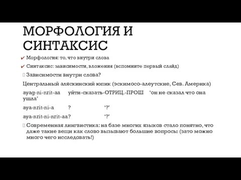 МОРФОЛОГИЯ И СИНТАКСИС Морфология: то, что внутри слова Синтаксис: зависимости,