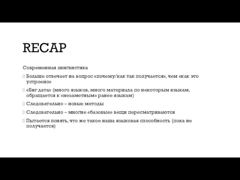 RECAP Современная лингвистика Больше отвечает на вопрос «почему/как так получается»,