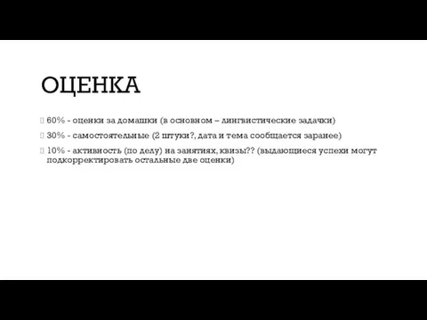 ОЦЕНКА 60% - оценки за домашки (в основном – лингвистические