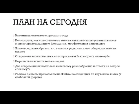 ПЛАН НА СЕГОДНЯ Вспомнить основное с прошлого года Посмотреть, как