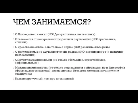 ЧЕМ ЗАНИМАЕМСЯ? О Языке, а не о языках (НО! Дескриптивная