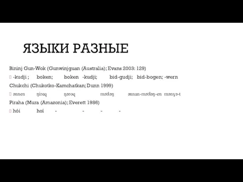 ЯЗЫКИ РАЗНЫЕ Bininj Gun-Wok (Gunwinjguan (Australia); Evans 2003: 129) -kudji
