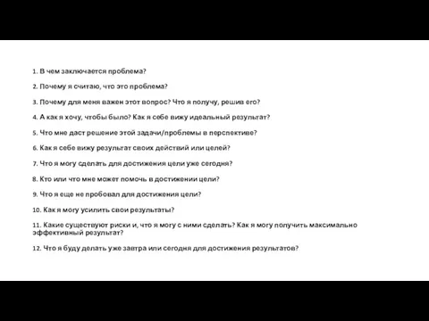 1. В чем заключается проблема? 2. Почему я считаю, что