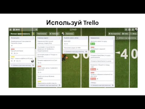 Используй Trello