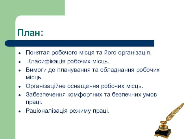 План: Понятая робочого місця та його організація. Класифікація робочих місць.