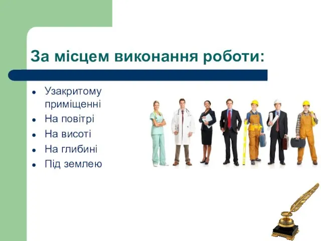 За місцем виконання роботи: Узакритому приміщенні На повітрі На висоті На глибині Під землею