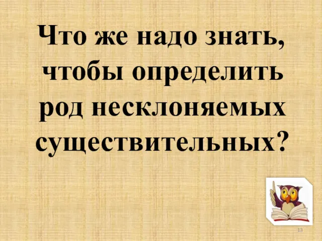 Что же надо знать, чтобы определить род несклоняемых существительных?