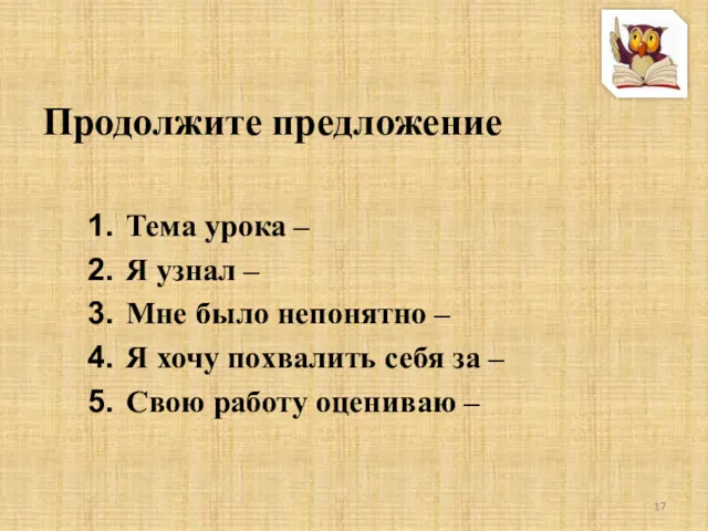 Продолжите предложение Тема урока – Я узнал – Мне было