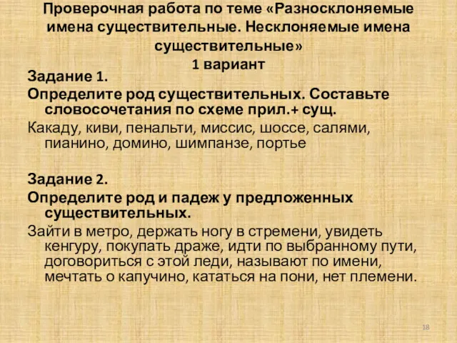 Проверочная работа по теме «Разносклоняемые имена существительные. Несклоняемые имена существительные»