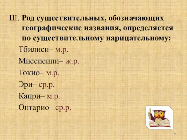 III. Род существительных, обозначающих географические названия, определяется по существительному нарицательному: