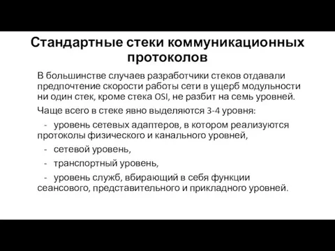 Стандартные стеки коммуникационных протоколов В большин­стве случаев разработчики стеков отдавали