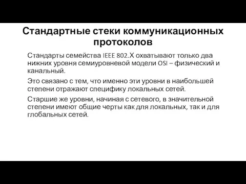 Стандартные стеки коммуникационных протоколов Стандарты семейства IEEE 802.Х охватывают только