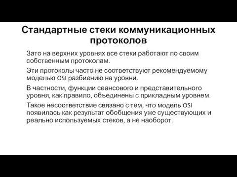 Стандартные стеки коммуникационных протоколов Зато на верхних уровнях все стеки