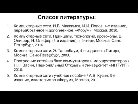 Список литературы: Компьютерные сети. Н.В. Максимов, И.И. Попов, 4-е издание,