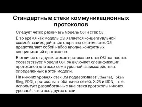 Стандартные стеки коммуникационных протоколов Следует четко различать модель OSI и